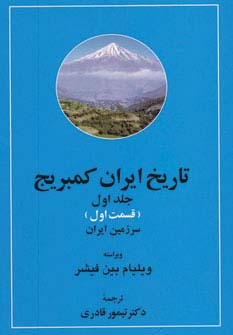 پایانه - تاریخ ایران کمبریج 1 (2 جلدی)