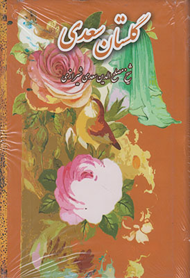 پایانه - گلستان سعدی