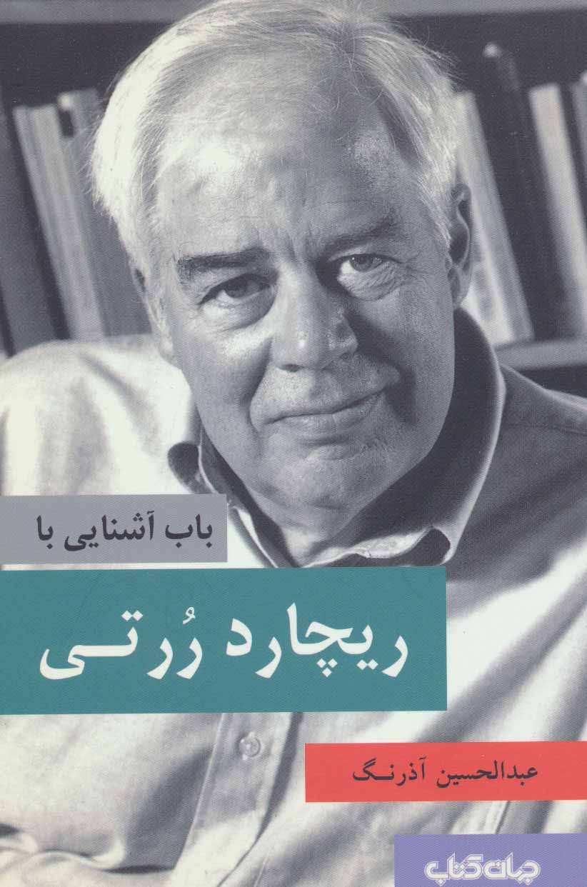 پایانه - باب آشنایی با ریچارد ررتی