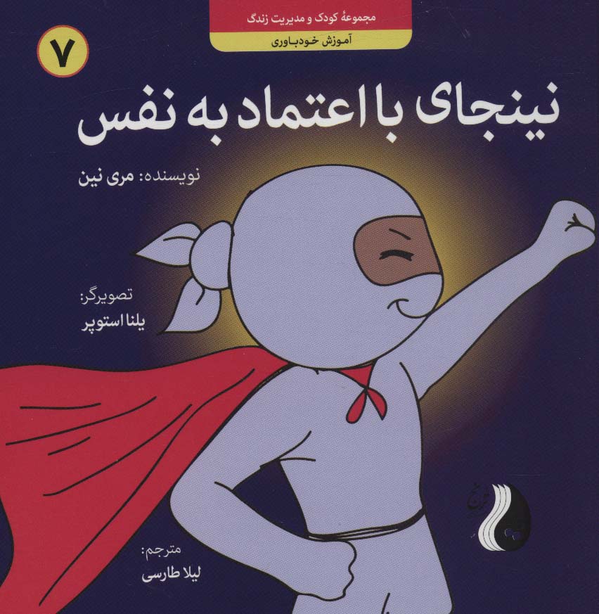 پایانه - نینجای با اعتماد به نفس