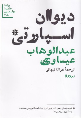 پایانه - دیوان اسپارتی