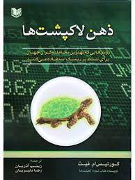 پایانه - ذهن لاک پشت ها