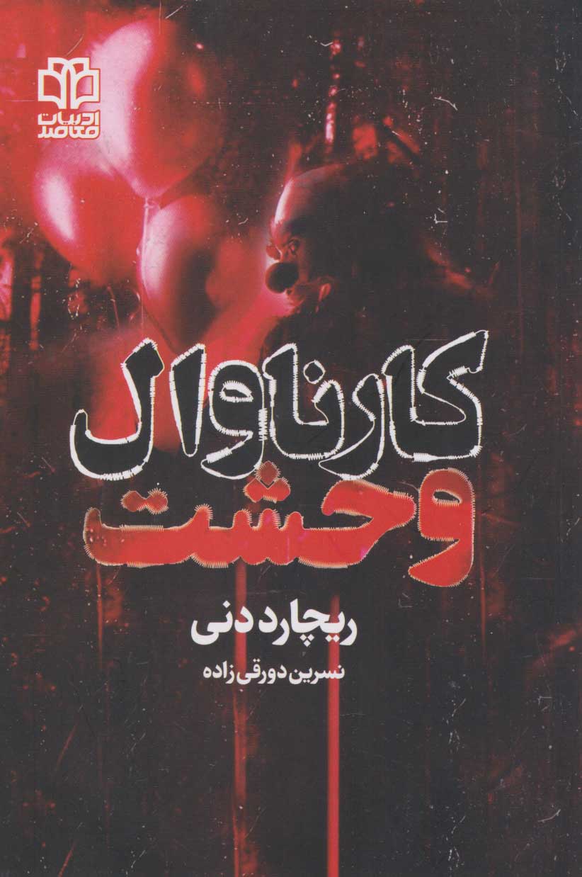 پایانه - کارناوال وحشت