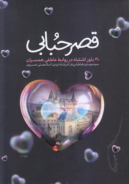 پایانه - قصر حبابی