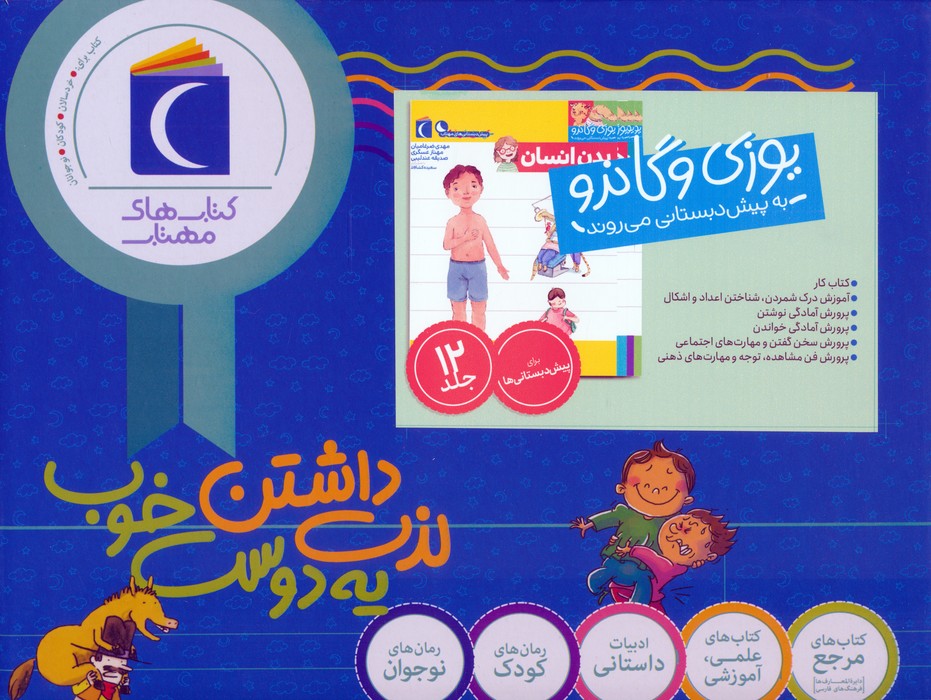 پایانه - مجموعه یوزی و گاندو به پیش دبستانی می روند (12 جلدی، باجعبه)