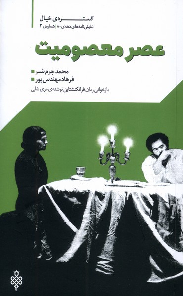 پایانه - عصر معصومیت