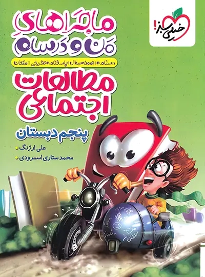 پایانه - ماجراهای من و درسام مطالعات اجتماعی پنجم دبستان