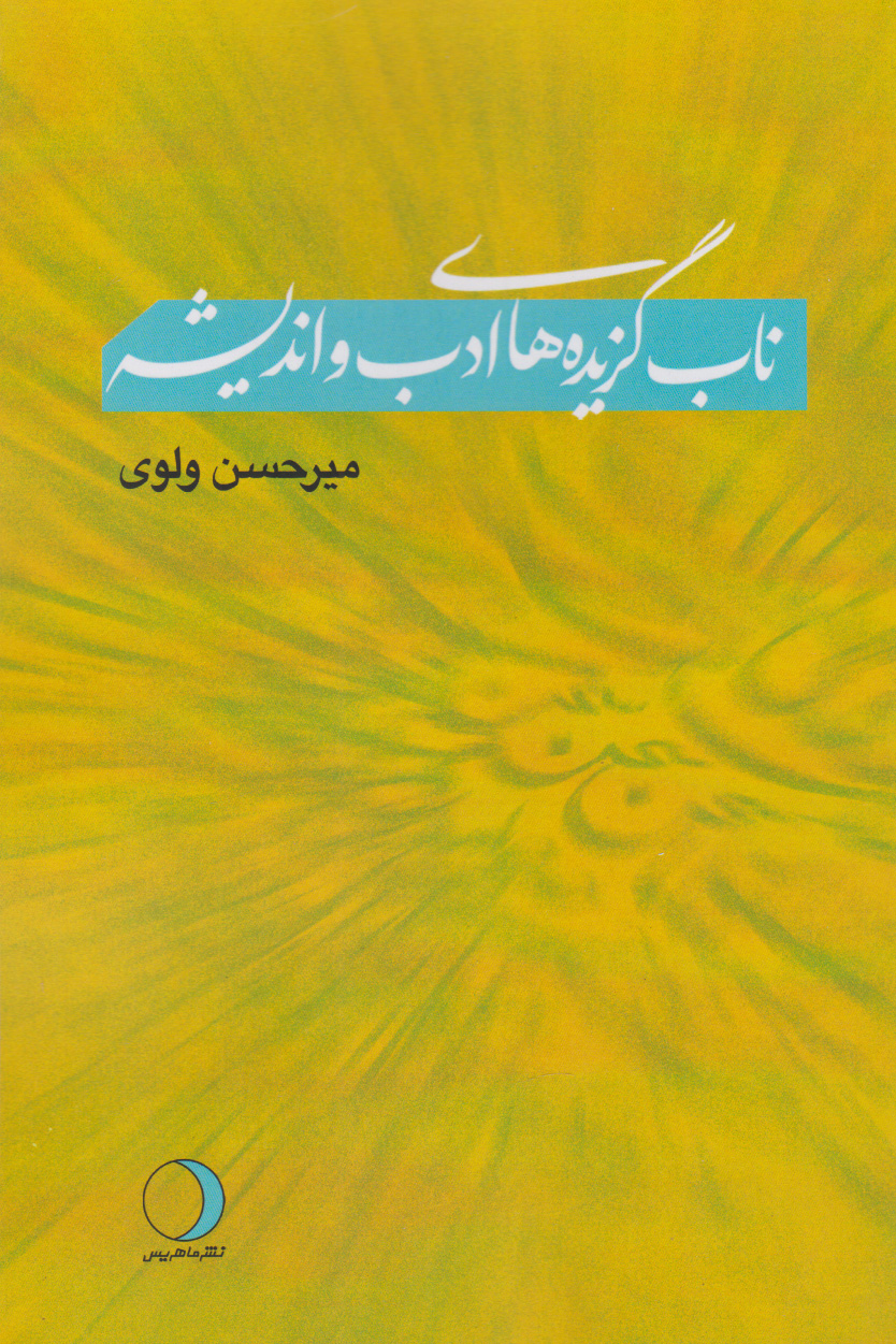 پایانه - ناب گزیده های ادب و اندیشه