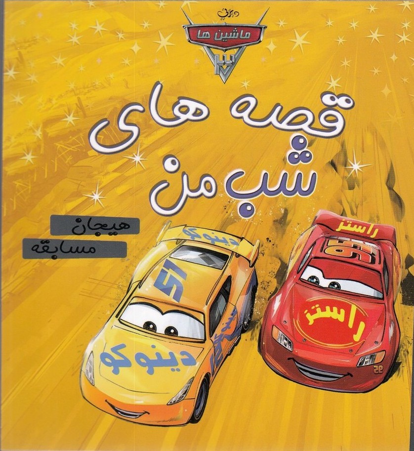 پایانه - قصه های شب من