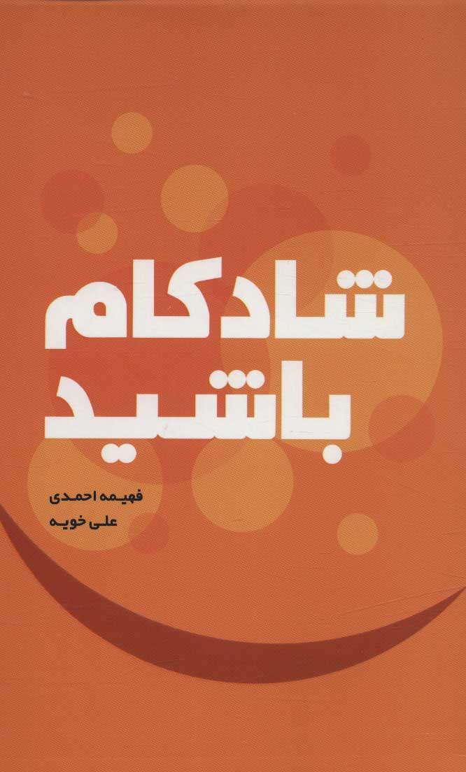 پایانه - شادکام باشید