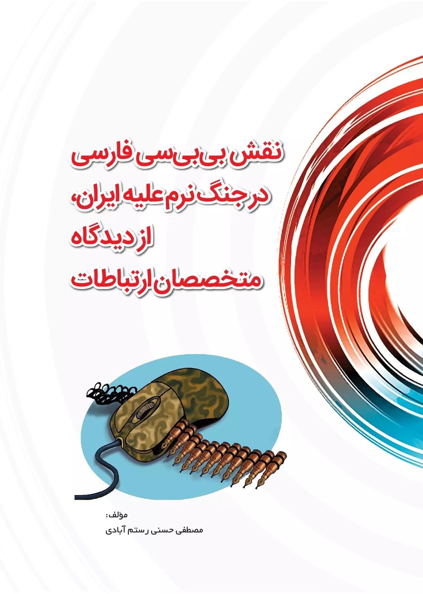 پایانه - نقش بی بی سی در جنگ نرم علیه ایران