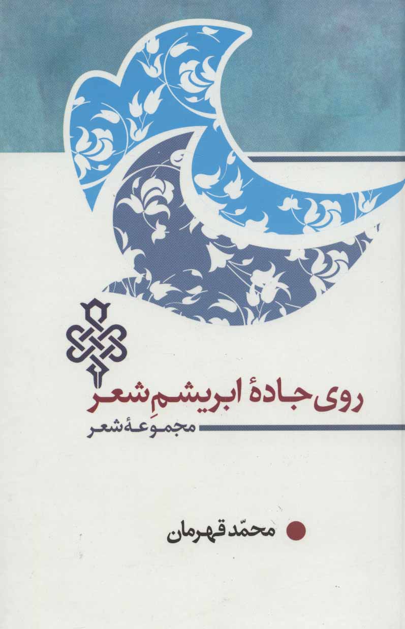 پایانه - روی جاده ابریشم شعر