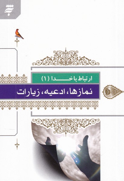 پایانه - ارتباط با خدا (1) نماز ها، ادعیه، زیارات