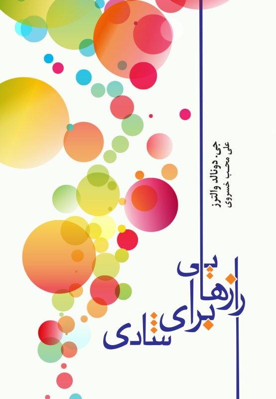 پایانه - رازهایی برای شادی