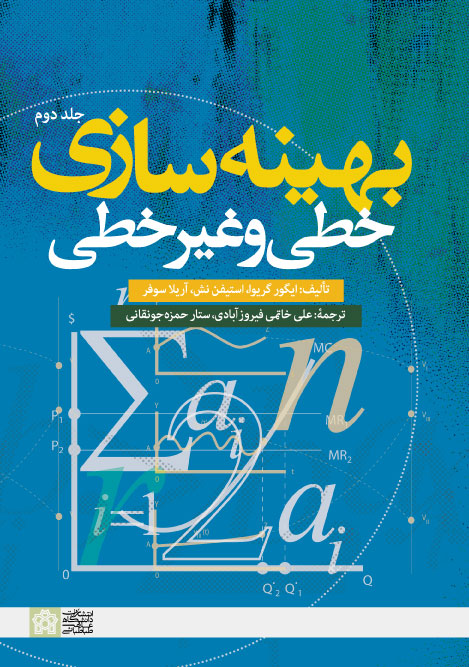 پایانه - بهینه سازی خطی و غیر خطی (جلد دوم)