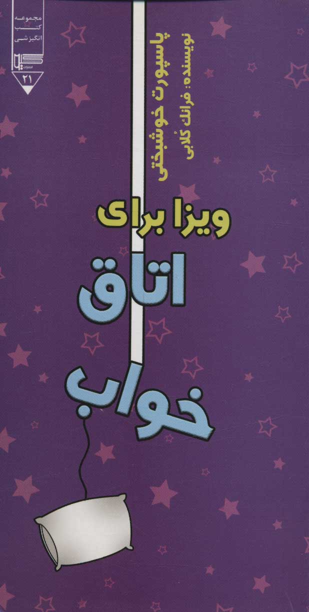 پایانه - ویزا برای اتاق خواب