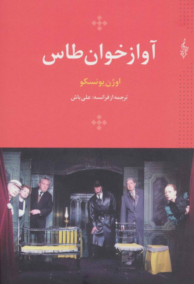 پایانه - آواز خوان طاس