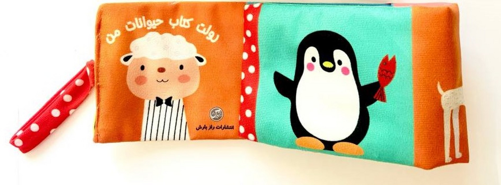 پایانه - رولت پارچه ای حیوانات من