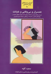 پایانه - همسران و بی وفایی و خیانت