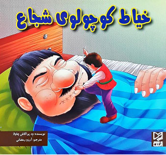 پایانه - خیاط کوچولوی شجاع