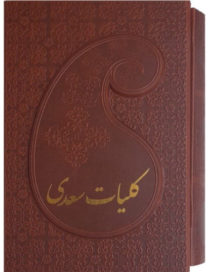 پایانه - کلیات سعدی