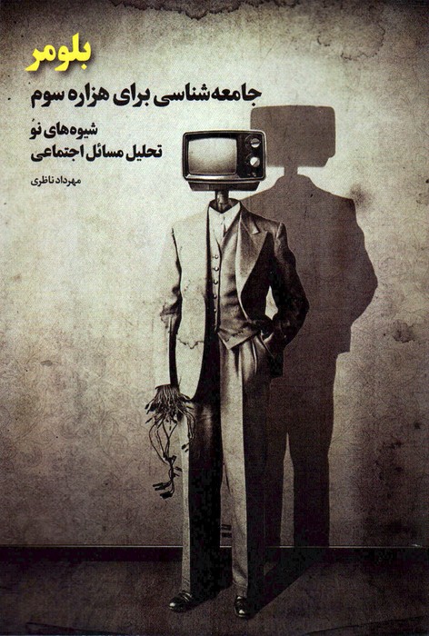 پایانه - بلومر : جامعه شناسی برای هزاره سوم