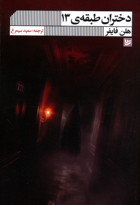 پایانه - دختران طبقه ی 13