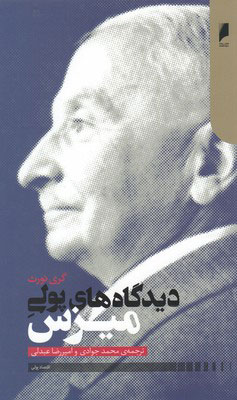 پایانه - دیدگاه های پولی میزس