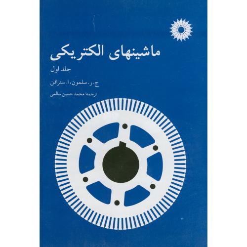 پایانه - ماشینهای الکتریکی