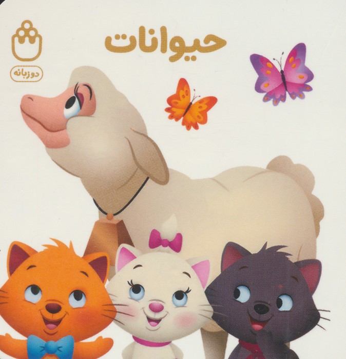 پایانه - حیوانات