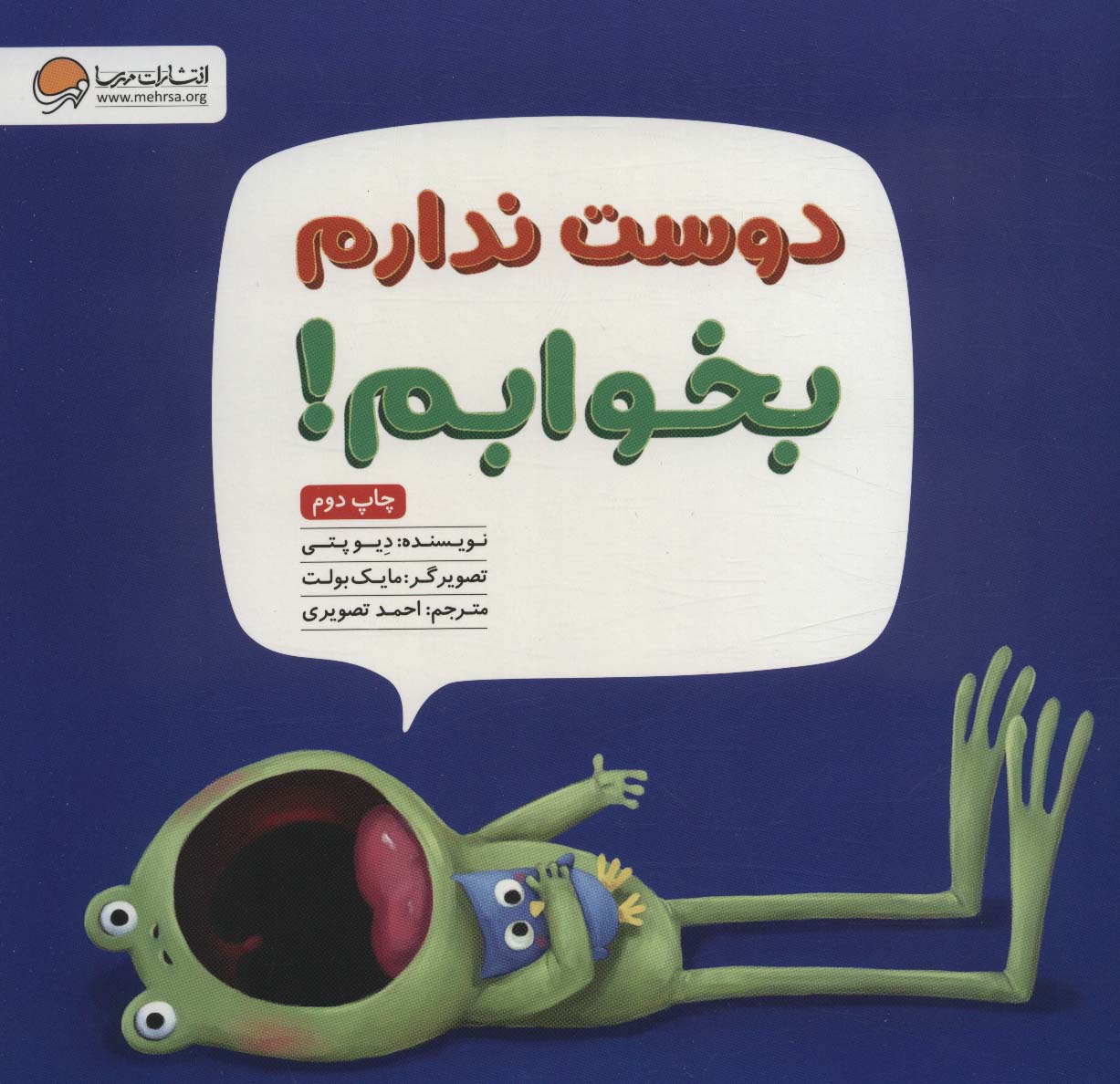 پایانه - دوست ندارم بخوابم!