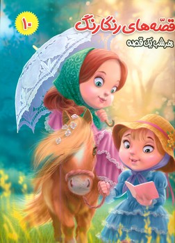 پایانه - قصه های رنگارنگ 10