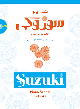 پایانه - مکتب پیانو سوزوکی (سوم و چهارم)