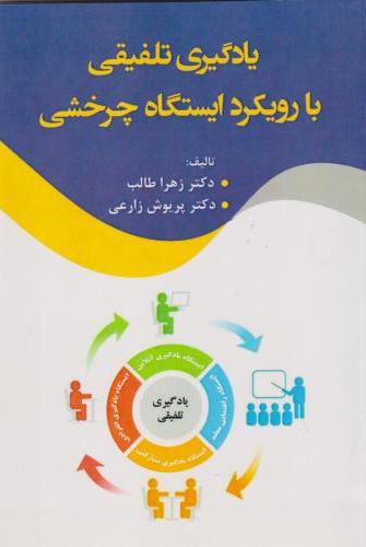 پایانه - یادگیری تلفیقی با رویکرد ایستگاه چرخشی