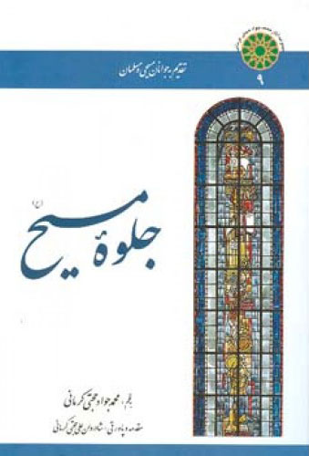 پایانه - جلوه مسیح