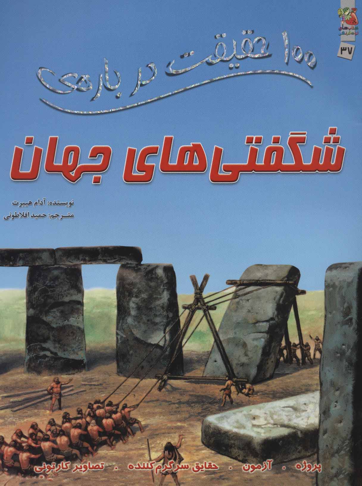 پایانه - 100 حقیقت درباره ی شگفتی های جهان