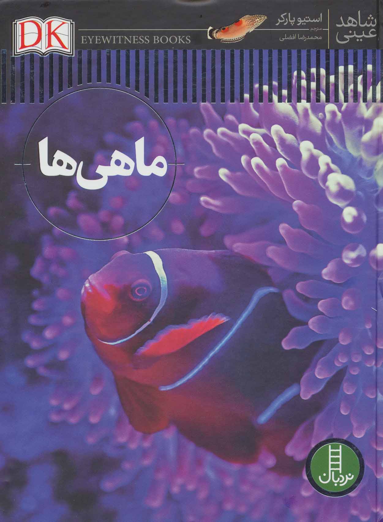 پایانه - ماهی ها