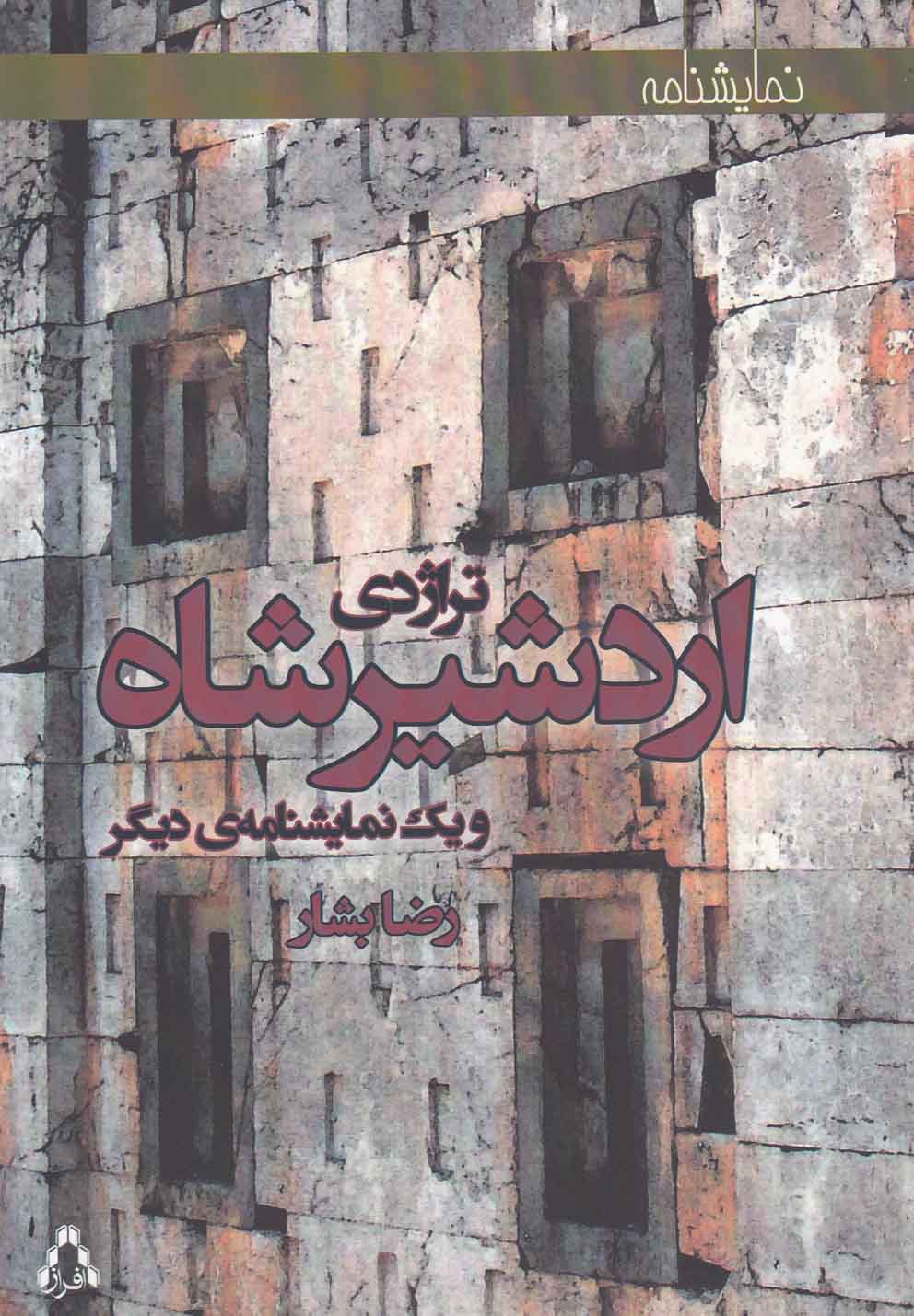 پایانه - تراژدی اردشیرشاه