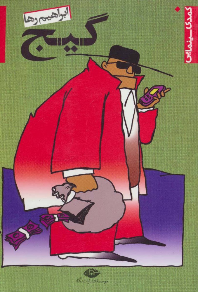 پایانه - گیج