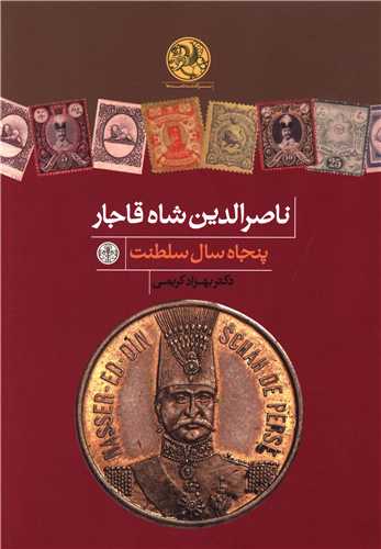 پایانه - ناصرالدین شاه قاجار