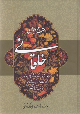 پایانه - شرح دیوان خاقانی 5