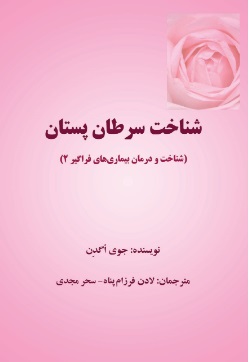 پایانه - شناخت سرطان پستان