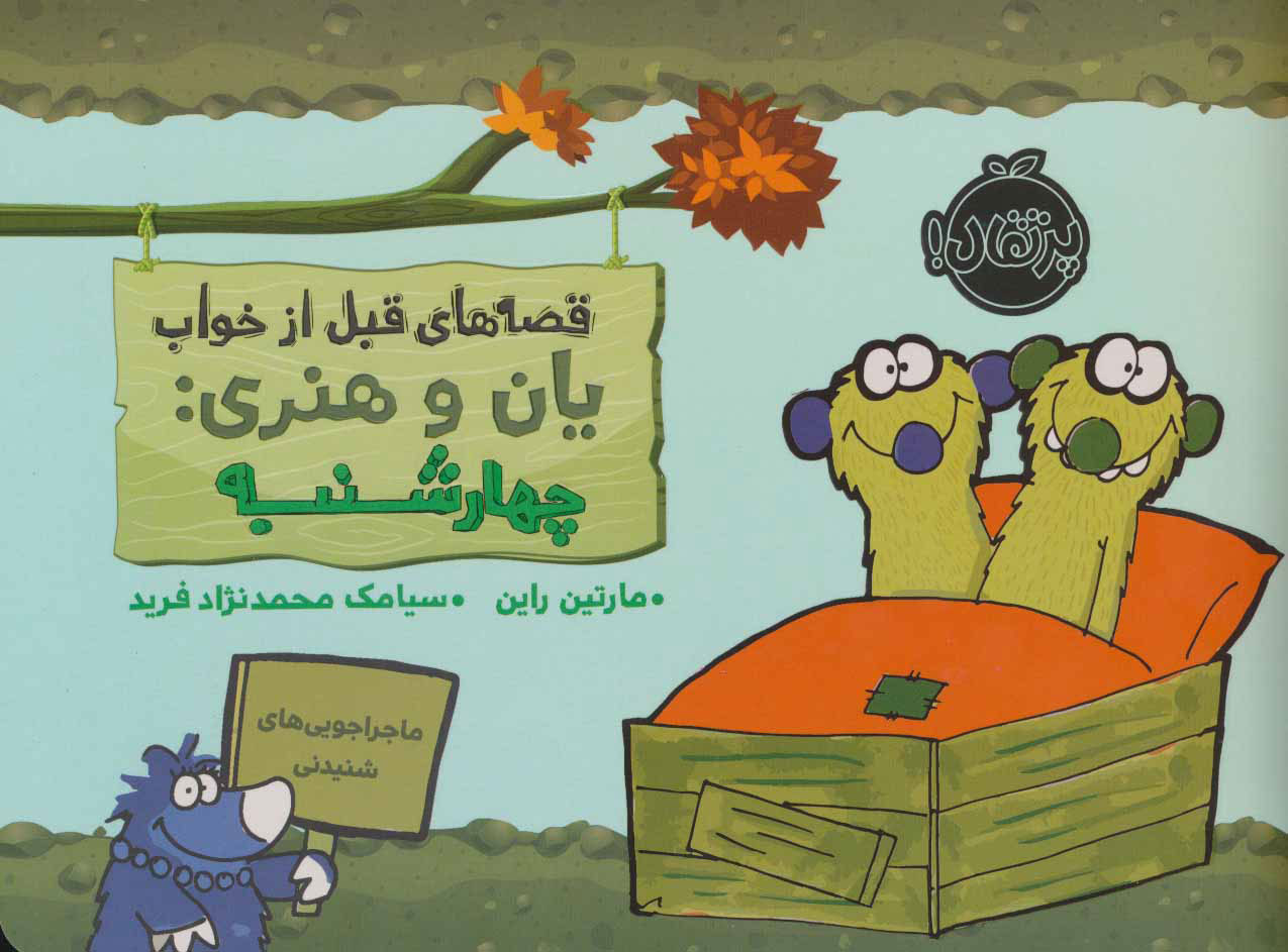 پایانه - یان و هنری: چهارشنبه