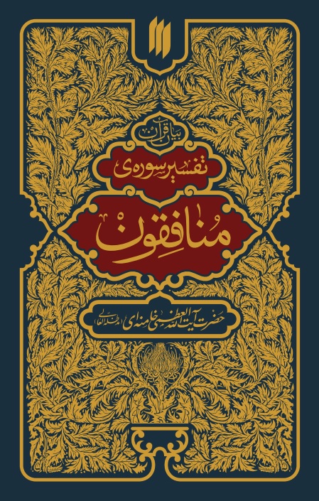 پایانه - تفسیر سوره منافقون