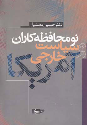 پایانه - نومحافظه کاران و سیاست خارجی آمریکا