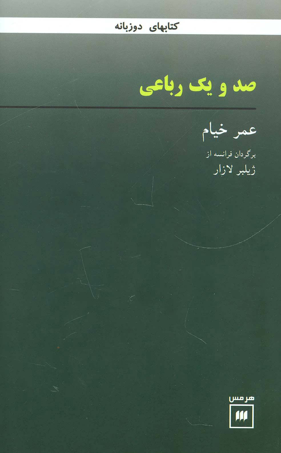 پایانه - صد و یک رباعی