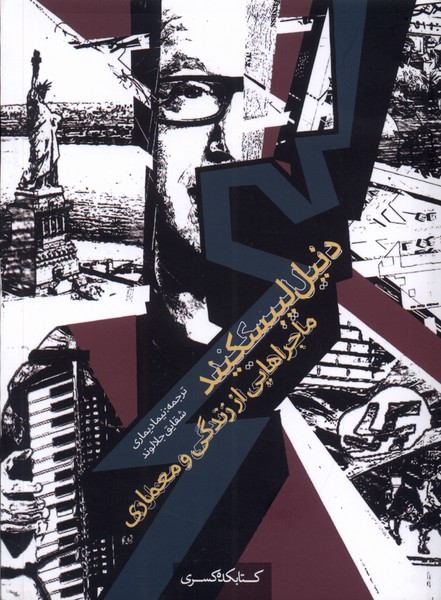 پایانه - دنیل لیبسکیند؛ ماجراهایی از زندگی و معماری