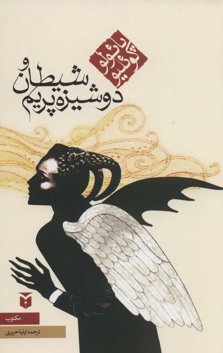 پایانه - شیطان و دوشیزه پریم (رقعی)