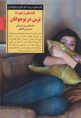 پایانه - کلید برخورد با ترس در نوجوانان