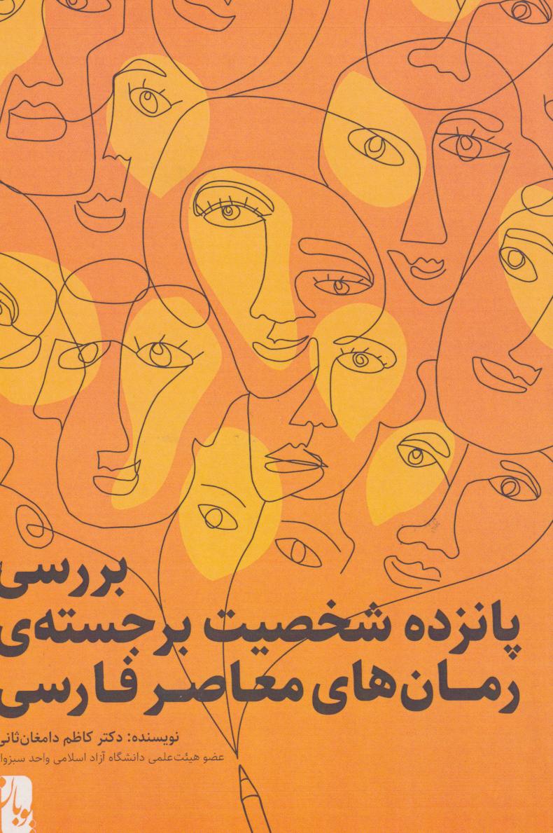 پایانه - بررسی پانزده شخصیت برجسته ی رمان های معاصر فارسی